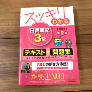 タックシュッパン(TAC出版)のスッキリわかる日商簿記３級 第９版(その他)