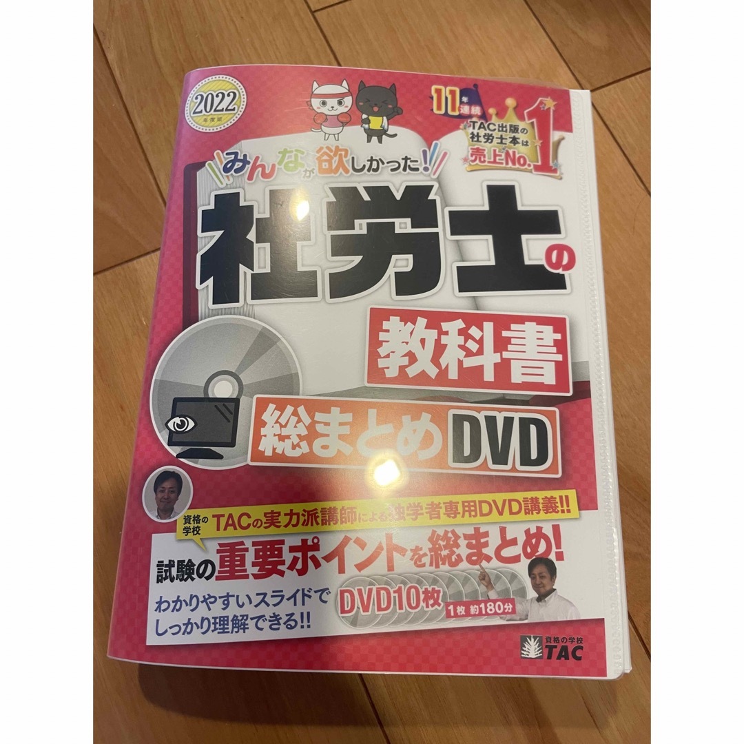 2022年度版 みんなが欲しかった! 社労士の教科書 総まとめDVD - 資格/検定