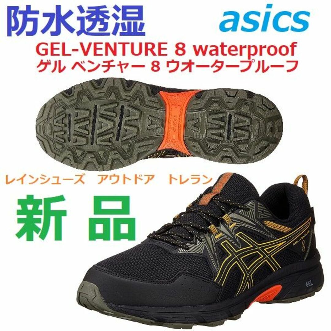 asics(アシックス)の新品　防水透湿　ゲルベンチャー 8 ウォータープルーフ　VENTURE　トレラン スポーツ/アウトドアのランニング(シューズ)の商品写真