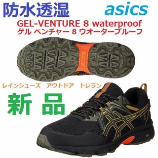 アシックス(asics)の新品　防水透湿　ゲルベンチャー 8 ウォータープルーフ　VENTURE　トレラン(シューズ)