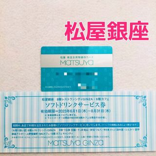 マツヤ(松屋)の【男性名義】松屋銀座 (MATSUYA) 株主優待カード(ショッピング)