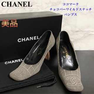 シャネル(CHANEL)の【美品 02C】CHANEL ココマーク×チョコバーワイルドステッチ パンプス(ハイヒール/パンプス)