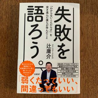 失敗を語ろう。 「わからないことだらけ」を突き進んだ僕らが学んだこ(ビジネス/経済)