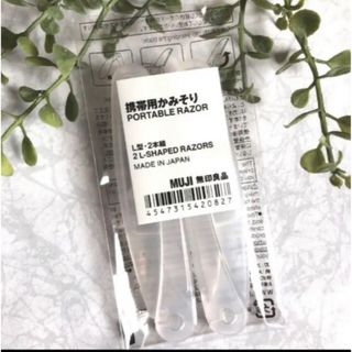 MUJI (無印良品) - 無印良品 携帯用かみそり 2本組 無印