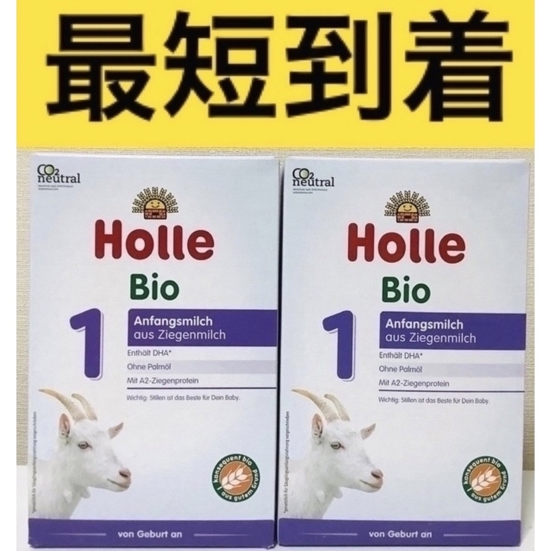 最速到着】Holleホレ Bio 山羊ミルク ステップ1 (新生児〜)2箱の通販