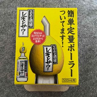 レモンサワー定量ポーラー(その他)