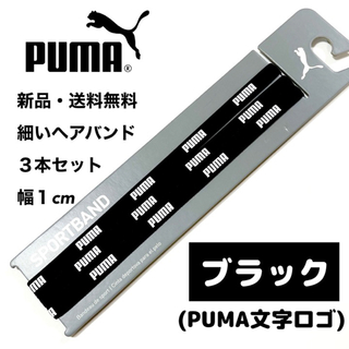 プーマ(PUMA)の新品・送料無料　PUMA細いヘアバンド3本セット ブラック(PUMA文字)(その他)