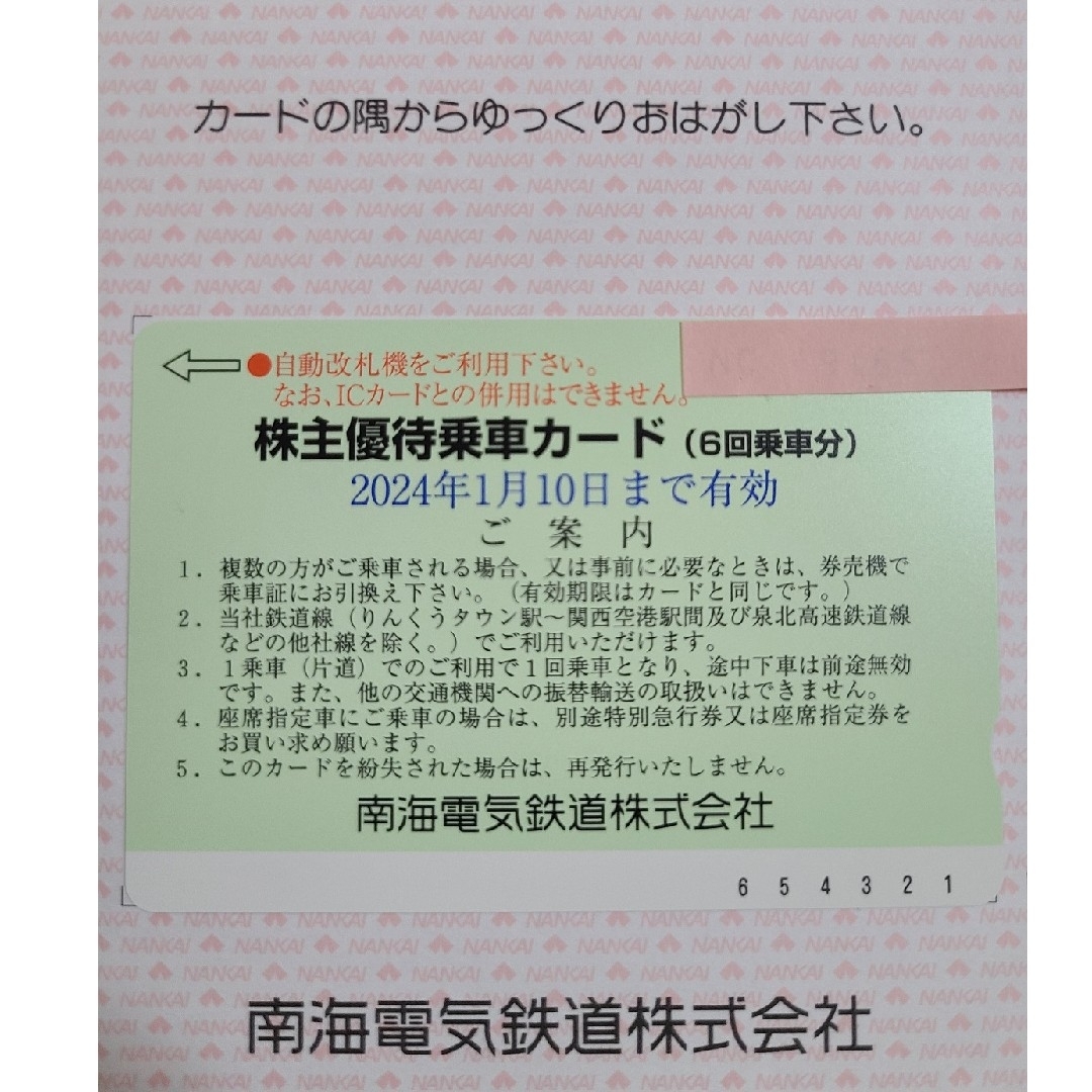 南海電気鉄道株主優待 乗車カード（６回乗車分） ★2024年1月10日迄