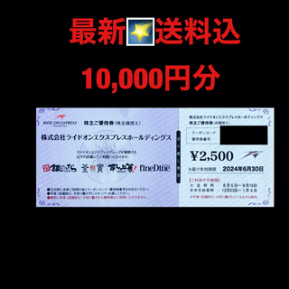  最新⭐️ ライドオンエクスプレス　10,000円分　株主優待券　匿名配送(レストラン/食事券)