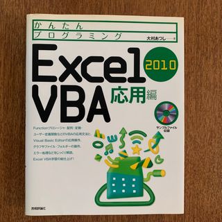 かんたんプログラミングＥｘｃｅｌ　２０１０　ＶＢＡ 応用編(コンピュータ/IT)