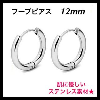 12ｍｍ　フープピアス　シルバー　ステンレス　銀　シンプル　ピアス　両耳　韓国(ピアス)