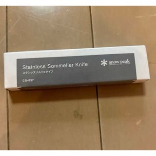 スノーピーク(Snow Peak)のmasu様専用　snow peak  ステンレスソムリエナイフ 非売品(調理器具)