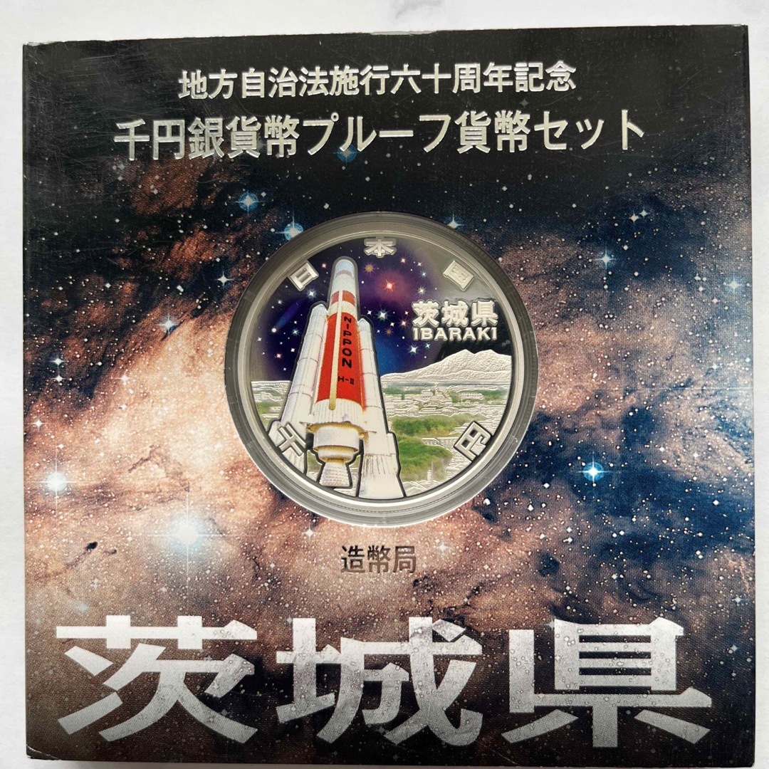 茨城県　地方自治法施行六十周年記念　プルーフ銀貨