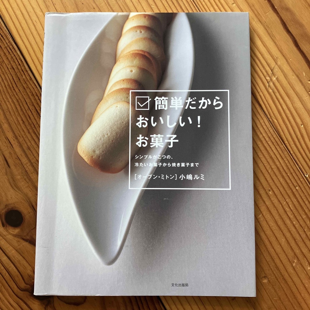 簡単だからおいしい！お菓子 シンプルがこつの、冷たいお菓子から焼き菓子まで エンタメ/ホビーの本(料理/グルメ)の商品写真