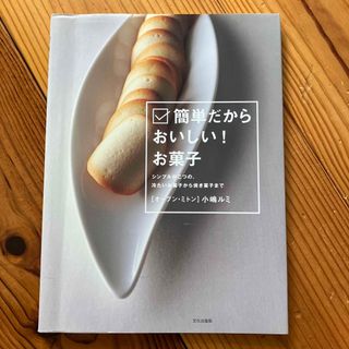 簡単だからおいしい！お菓子 シンプルがこつの、冷たいお菓子から焼き菓子まで(料理/グルメ)