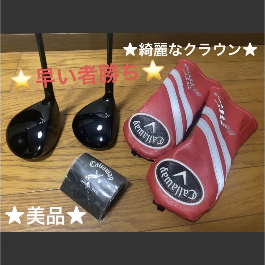 ★美品★グレートビッグバーサ  3w 5w  Fw S  2本組★名器★