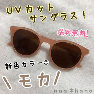 サングラス 紫外線対策 UVカット モカ サングラス 韓国ファッション(サングラス/メガネ)