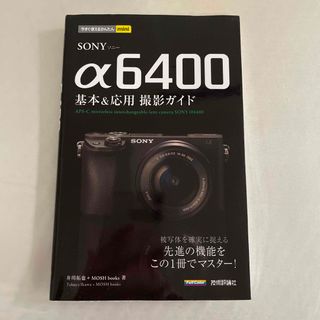 ＳＯＮＹ　α６４００基本＆応用撮影ガイド(趣味/スポーツ/実用)