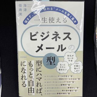 一生使えるビジネスメールの「型」　悩まず、早く、“伝わる”メールを書く基本(ビジネス/経済)