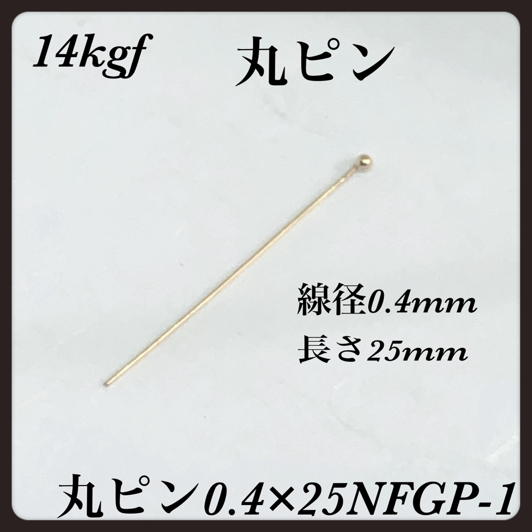 ◇ 14kgf 丸ピン　線径0.4mm  長さ25mm   50本