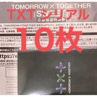 TXT シリアル SWEET 即日発送