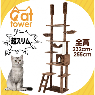キャットタワー　突っ張り　猫用品　ペット用品　スリム(猫)