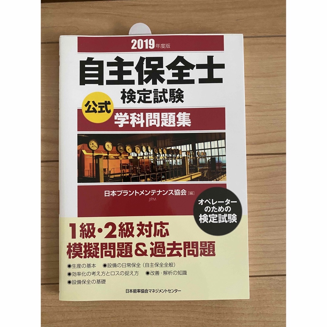 自主保全士検定試験 テキスト 問題集　2019年度版 エンタメ/ホビーの本(資格/検定)の商品写真