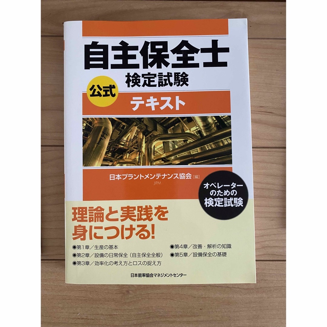 自主保全士検定試験 テキスト 問題集　2019年度版 エンタメ/ホビーの本(資格/検定)の商品写真