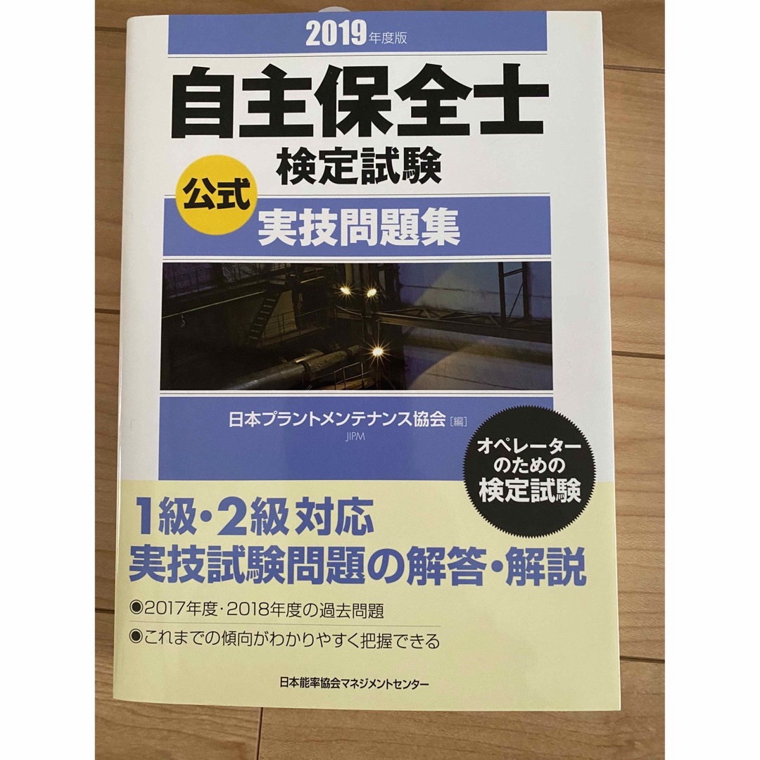 自主保全士検定試験 テキスト 問題集　2019年度版 エンタメ/ホビーの本(資格/検定)の商品写真