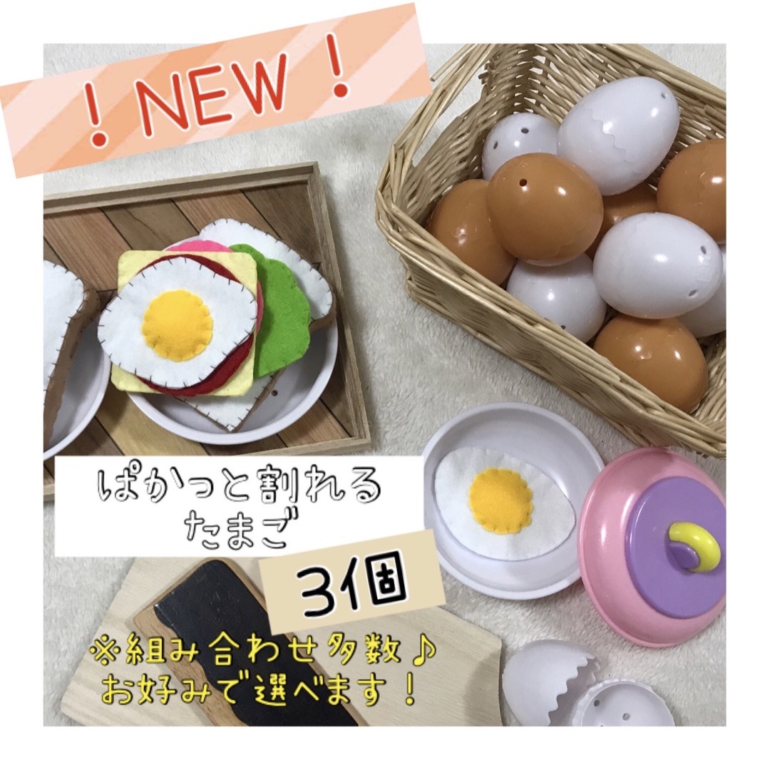 おままごと　パカっと割れるたまご　3個 ハンドメイドのキッズ/ベビー(おもちゃ/雑貨)の商品写真