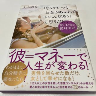 「なんでいつもお金があふれているんだろう」と思うだけ！愛とお金の絶対法則(住まい/暮らし/子育て)