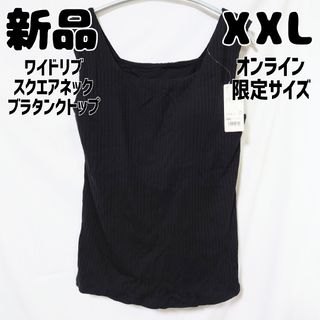 ユニクロ(UNIQLO)のmure様新品ユニクロワイドリブスクエアネックブラタンクトップ ブラック XXL(タンクトップ)