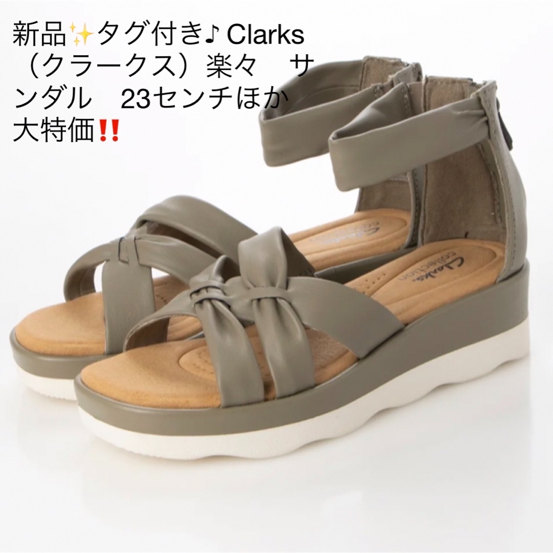 新品✨タグ付き♪ Clarks（クラークス）楽々　サンダル　23ほか　大特価