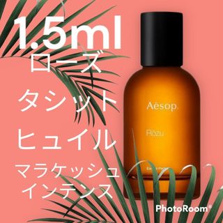 イソップ(Aesop)のローズ　タシット　ヒュイル　マラケッシュインテンス　イソップ　携帯用　香水(ユニセックス)