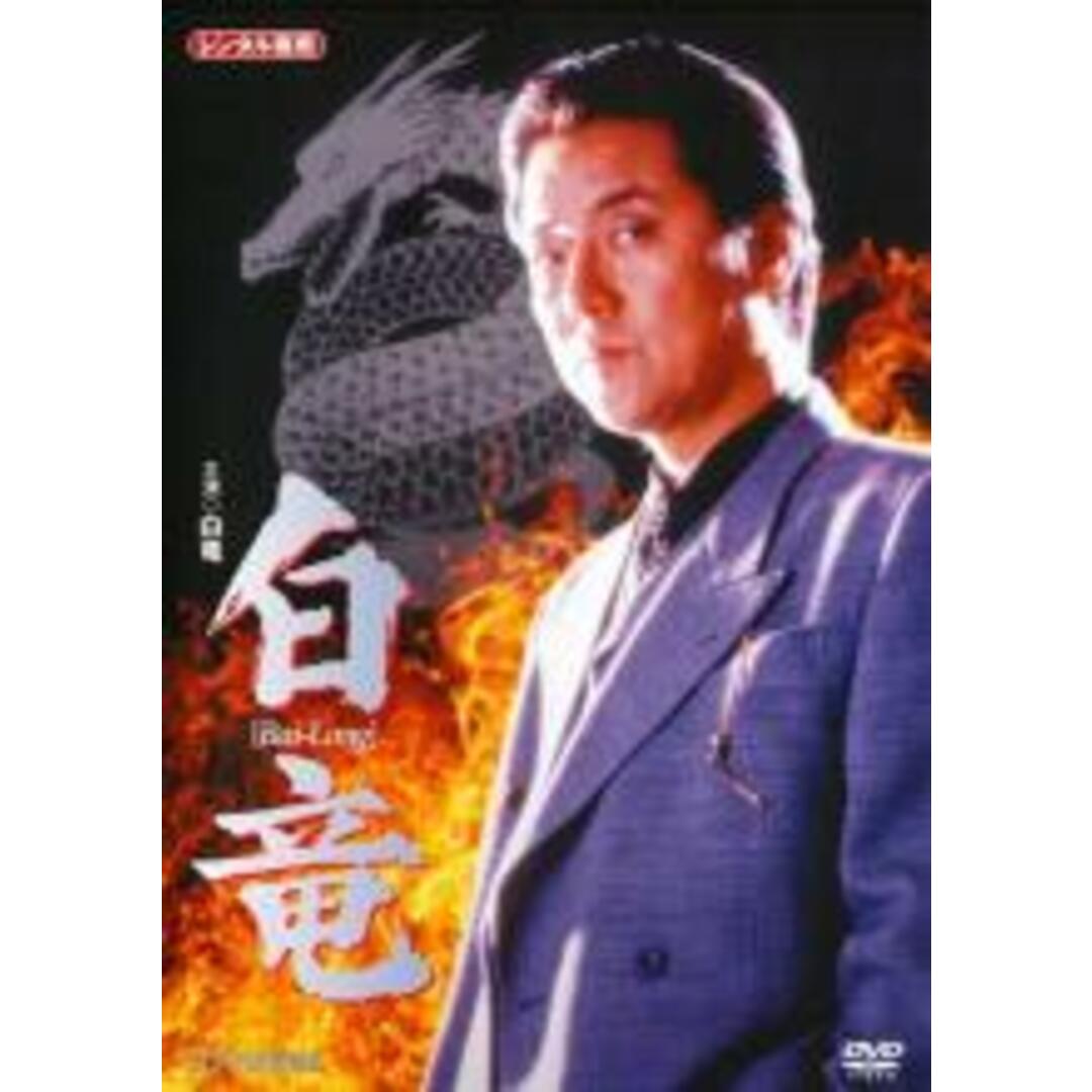 【中古】DVD▼白竜▽レンタル落ち 極道 任侠 エンタメ/ホビーのDVD/ブルーレイ(日本映画)の商品写真