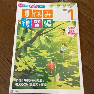 夏休み復習編　Z会　小学1年生　算数　国語　経験(語学/参考書)