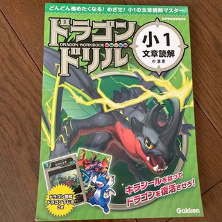 ガッケン(学研)のドラゴンドリル　小1 文章読解(語学/参考書)