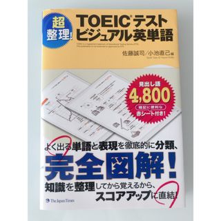 ＴＯＥＩＣテストビジュアル英単語 超整理！(資格/検定)