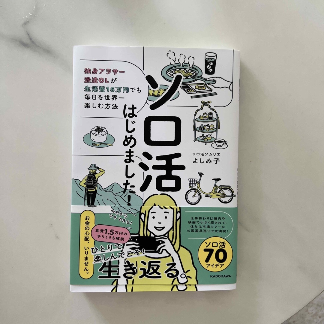 ソロ活はじめました！　独身アラサー派遣ＯＬが生活費１５万円でも毎日を世界一楽しむ エンタメ/ホビーの本(文学/小説)の商品写真