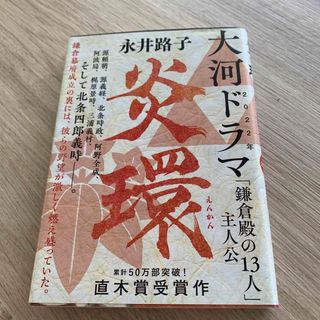 炎環 新装版(その他)