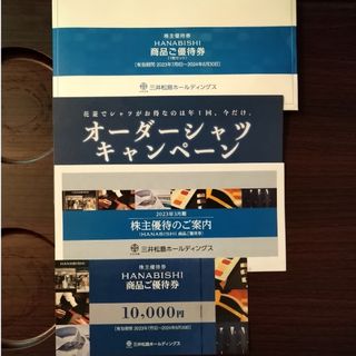 再お値下げ！三井松島ホールディングスHANABISHI商品優待券　1万円分　花菱(ショッピング)