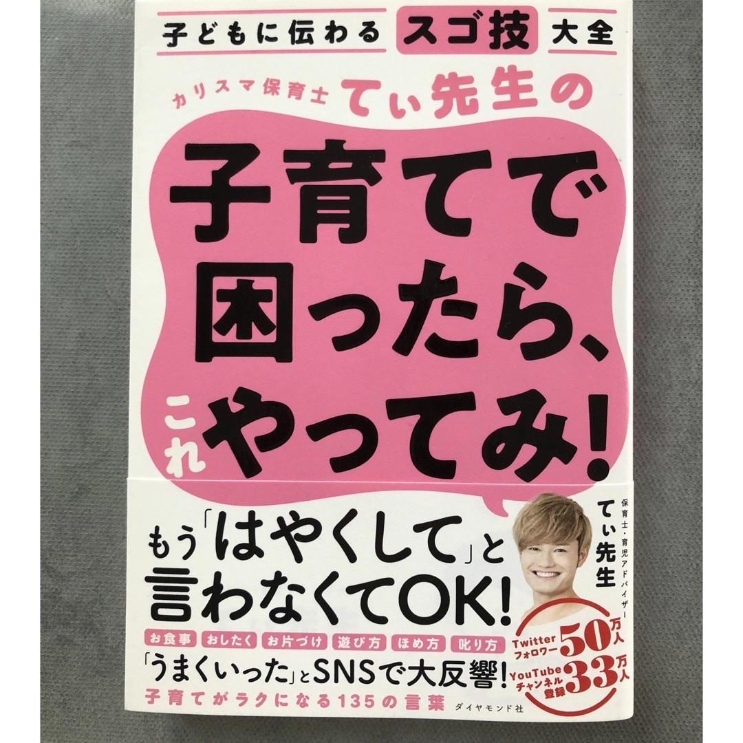 ダイヤモンド社(ダイヤモンドシャ)のてぃ先生　子育てで困ったら、これやってみ！　育児本 エンタメ/ホビーの雑誌(結婚/出産/子育て)の商品写真