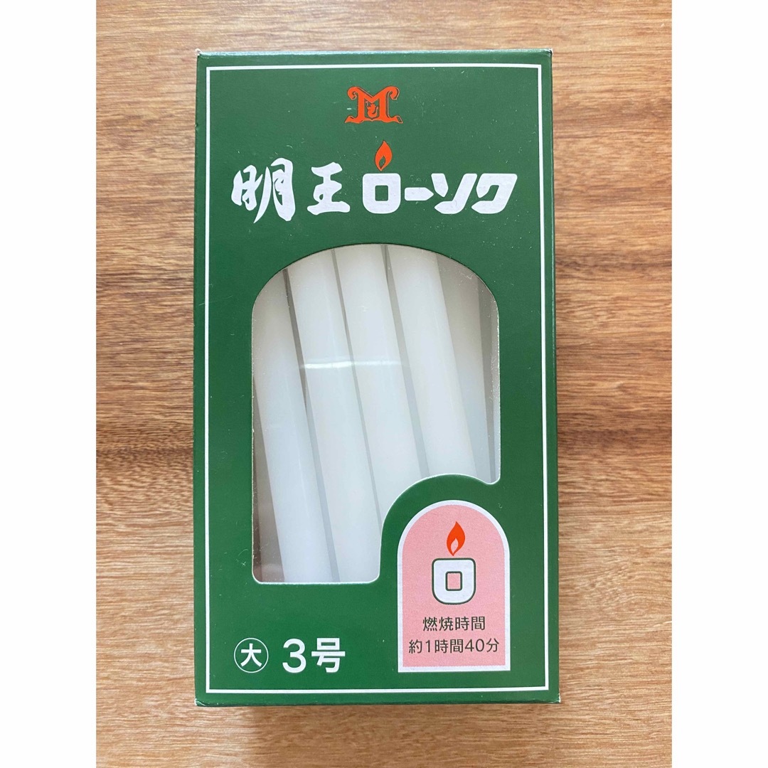 明王ローソク　大3号　15本　ろうそく　仏壇 インテリア/住まい/日用品の日用品/生活雑貨/旅行(日用品/生活雑貨)の商品写真