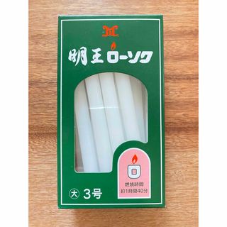 明王ローソク　大3号　15本　ろうそく　仏壇(日用品/生活雑貨)