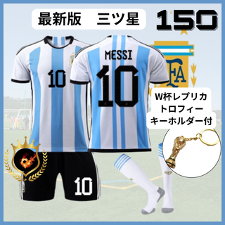 メッシ アルゼンチン代表 150 水色トロフィ⚽子供サッカーユニフォーム キッズ(その他)