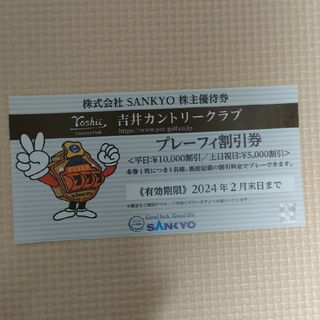 SANKYO 株主優待 吉井カントリークラブ 割引券(ゴルフ場)