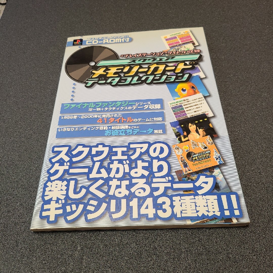 送0 CD-ROM付 PS スクウェア メモリーカードデータコレクション 送0 CD-ROM付 PS スクウェア メモリーカードデータコレクション