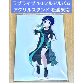 ラブライブ 1stフルアルバム デフォルメ アクリルスタンド 松浦果南(その他)