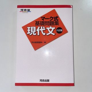 マ－ク式基礎問題集現代文 ６訂版(語学/参考書)