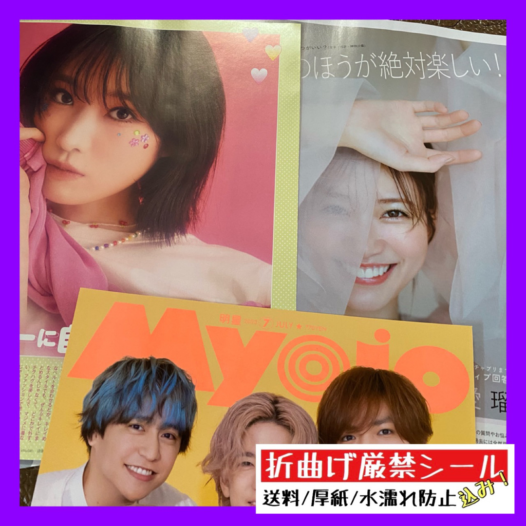 Myojo 2023年7月号 ☆ 生見愛瑠 / 髙橋ひかる  エンタメ/ホビーの雑誌(アート/エンタメ/ホビー)の商品写真